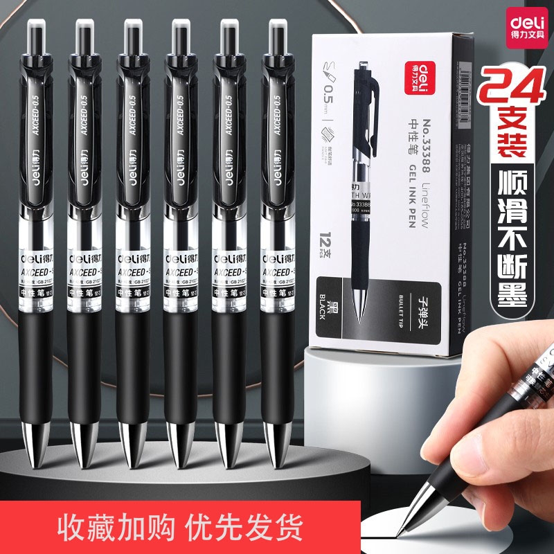 得力按动中性笔学生用水笔考试按压式子弹头碳素黑色水性签字笔芯0.5mm高颜值圆珠笔蓝红笔教师办公文具