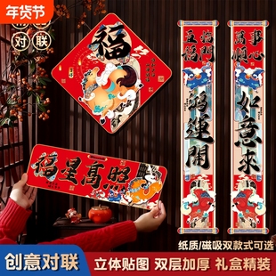 创意对联春联2026年马年新款门联装饰福星高照门贴新年磁吸立体
