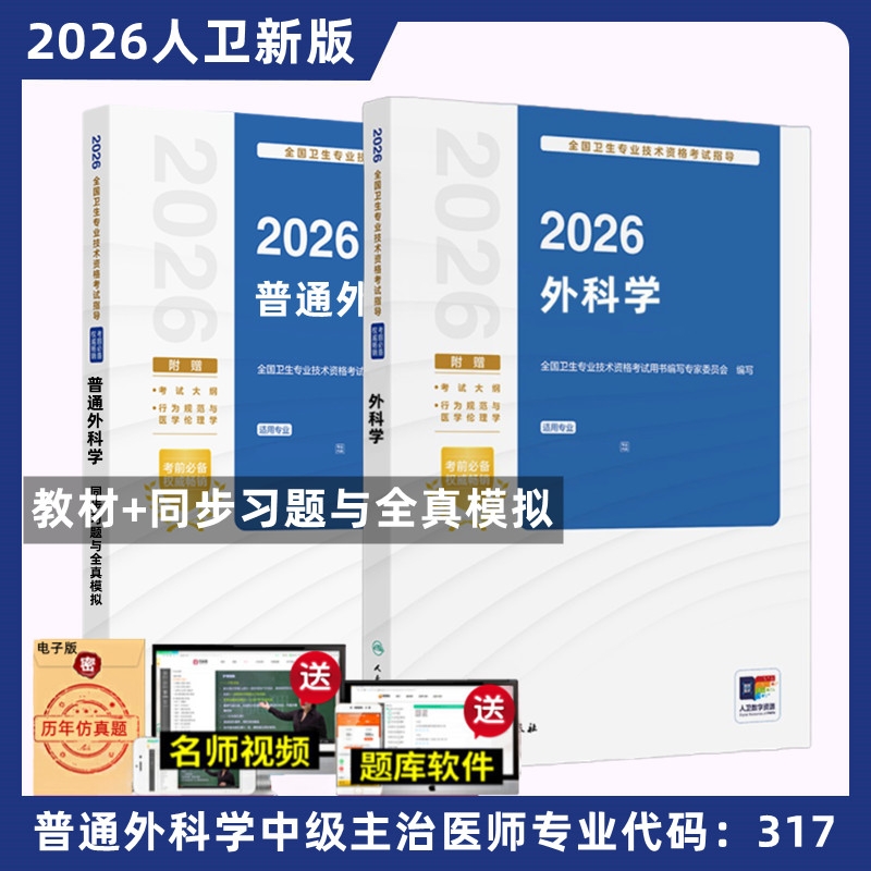 2026备考普通外科学教材同步习题与模拟人民卫生出版社外科主治医师考试书骨外科中级搭练习题库历年医学人卫版专业全国指导资格