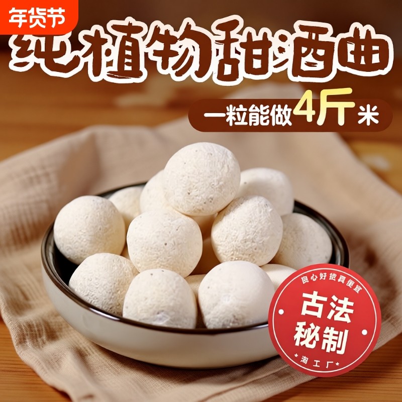 甜酒曲酒饼做糯米酒甜酒酿米酒醪糟月子酒酵母植物发酵黄酒大米