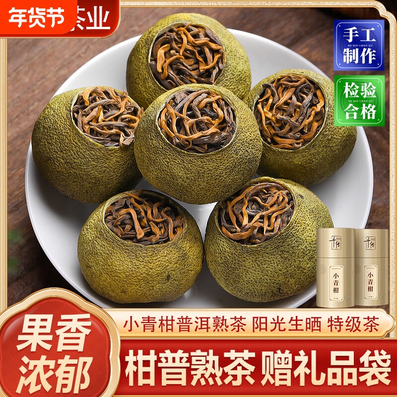 小青柑陈皮普洱熟茶小青桔新茶小柑橘柑普茶叶礼盒装刘茶师