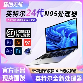 2024新款笔记本电脑英特尔N95轻薄本15.6英寸大学生便捷商务办公绘画设计高配置游戏本官方正品电竞手提