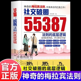 底层逻辑学会情感沟通正确表达提高能力突破扛鼎之作开口便是财富正版 梅拉宾社交法则破圈 思维心理学信息 55387神奇 抖音同款