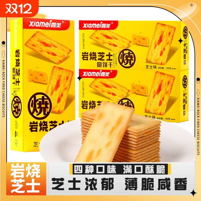 岩烧芝士脆饼干 干薄脆饼干 干8盒装办公室网红解馋小零食休闲 �