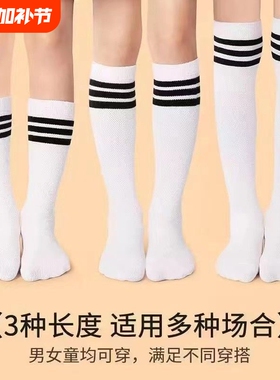 儿童足球袜过膝夏季薄款女童白色中筒袜学生男长筒袜子黑色条纹