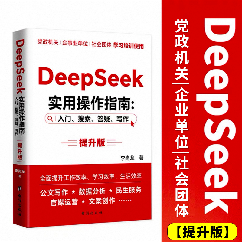 DeepSeek实用操作指南deepseek从入门到精通2025李尚龙搜索答疑写作手把手教你用AI办公技巧效率提升配合清华大学指导手册使用教程