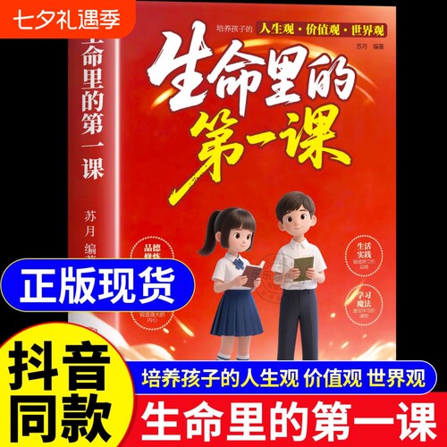 抖音同款生命里的第一课正版人生培养孩子的观价值观世界观指引方向中小学生课外阅读书籍优秀改变妇女北方命运自律成长教养