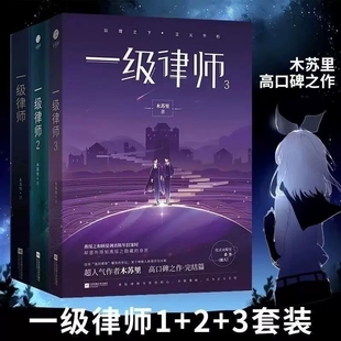 周边卡片 一级律师全套正版 3完结篇 新番外 木苏里黑天某某后青春言情小说书籍畅销书实体书V 多款 印特签版 3册