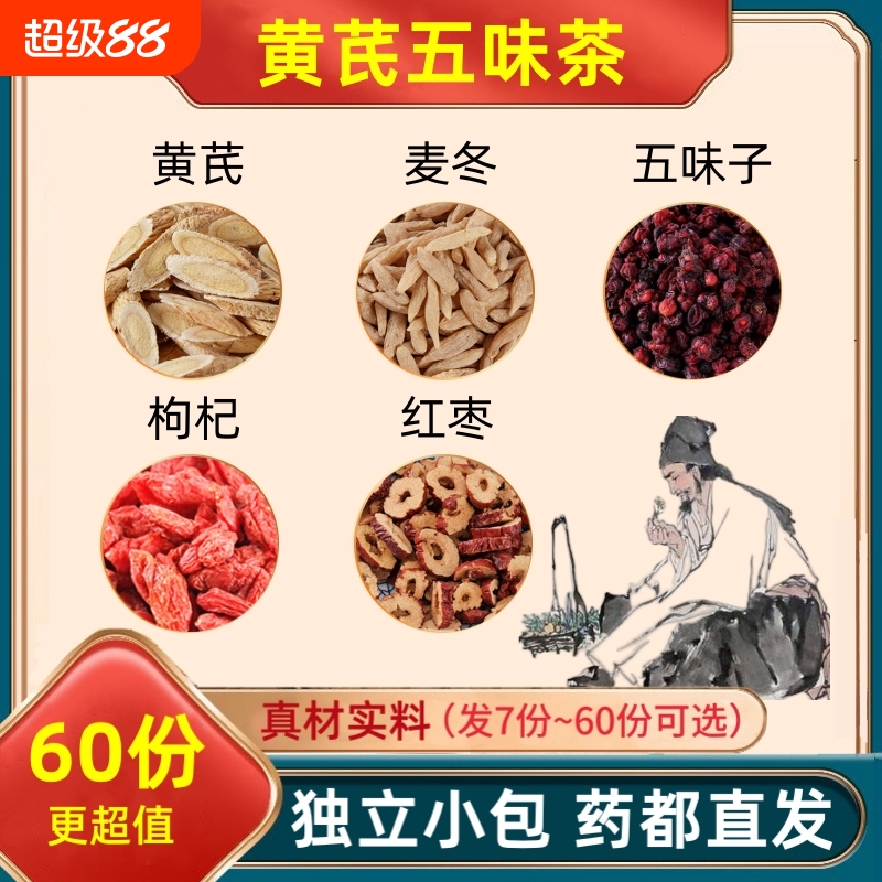 黄芪五味茶黄芪麦冬五味子枸杞红枣组合中药材黄氏麦东苟杞子大枣