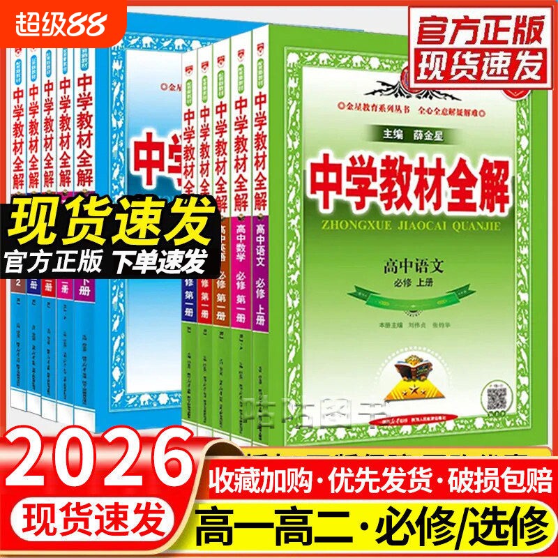 2026薛金星高中教材全解高一高二图片