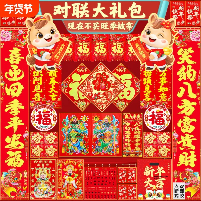 大对联2026新款马年大吉春节家用春联大礼包套装新年装饰入户门贴,节庆用品/礼品,对联,淘宝优惠券,粉丝福利购,淘宝优惠卷