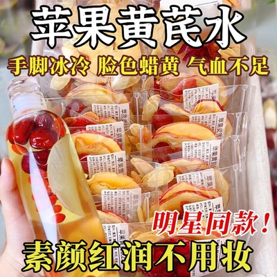 苹果黄芪水红枣枸杞茶包泡水喝补气血养生花茶包适合女生的素颜水