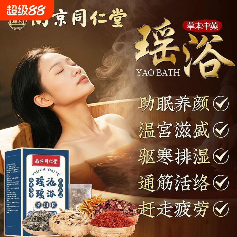 瑶浴泡澡药包真材实料驱寒散湿图片
