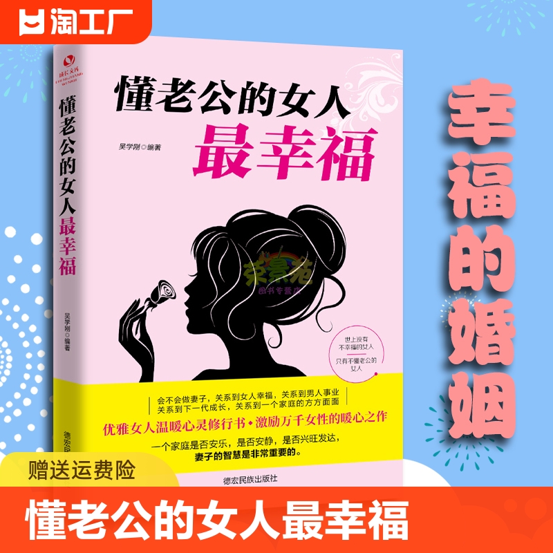 【正版速发】懂老公的女人最幸福  婚姻心理学男女家庭情感书籍 夫妻相处之道 两性恋爱婚姻关系经营 相处 高情商沟通的书 cys 书籍/杂志/报纸 儿童文学 原图主图