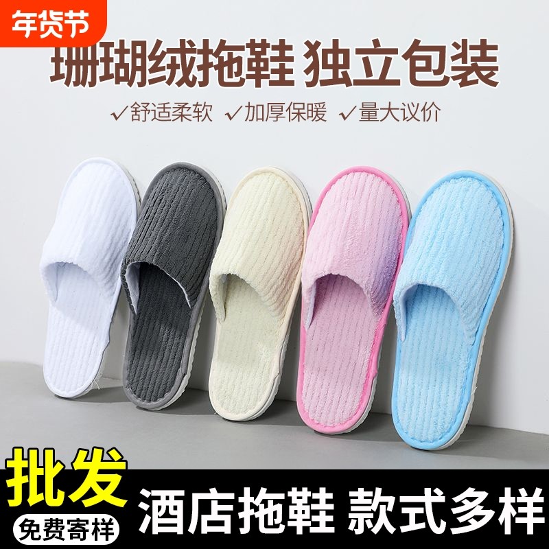 一次性拖鞋珊瑚绒酒店宾馆专用批发家用待客防滑加厚便携独立包装,居家布艺,一次性拖鞋,淘宝优惠券,粉丝福利购,淘宝优惠卷