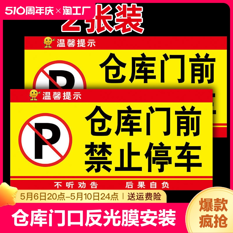 仓库门口禁止停车警示牌贴纸店面店铺店请勿停车重地标识牌车库门前标志消防提示区域私家车位反光膜占用 文具电教/文化用品/商务用品 标志牌/提示牌/付款码 原图主图