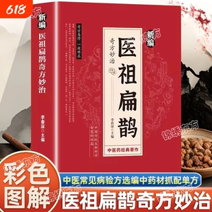 认准正版】新编医祖扁鹊奇方妙治彩色图解版中医经典著作扁鹊医书古方医药书籍中医常见病验方选编中药材抓配草药单方特效处方书籍