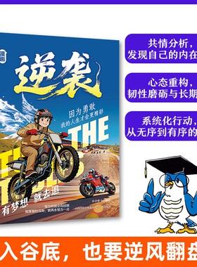 正版速发漫画逆袭跌入谷底也要逆风翻盘实用方法让孩子告别知易行难的困境Q生动讲透的底层逻辑儿童课外阅读书效应改变命运勇敢