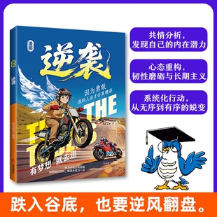 正版速发漫画逆袭跌入谷底也要逆风翻盘实用方法让孩子告别知易行难的困境Q生动讲透的底层逻辑儿童课外阅读书效应改变命运勇敢