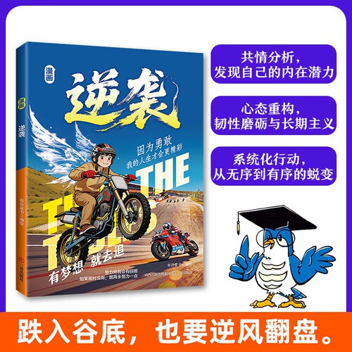 正版速发漫画逆袭跌入谷底也要逆风翻盘实用方法让孩子告别知易行难的困境Q生动讲透的底层逻辑儿童课外阅读书效应改变命运勇敢