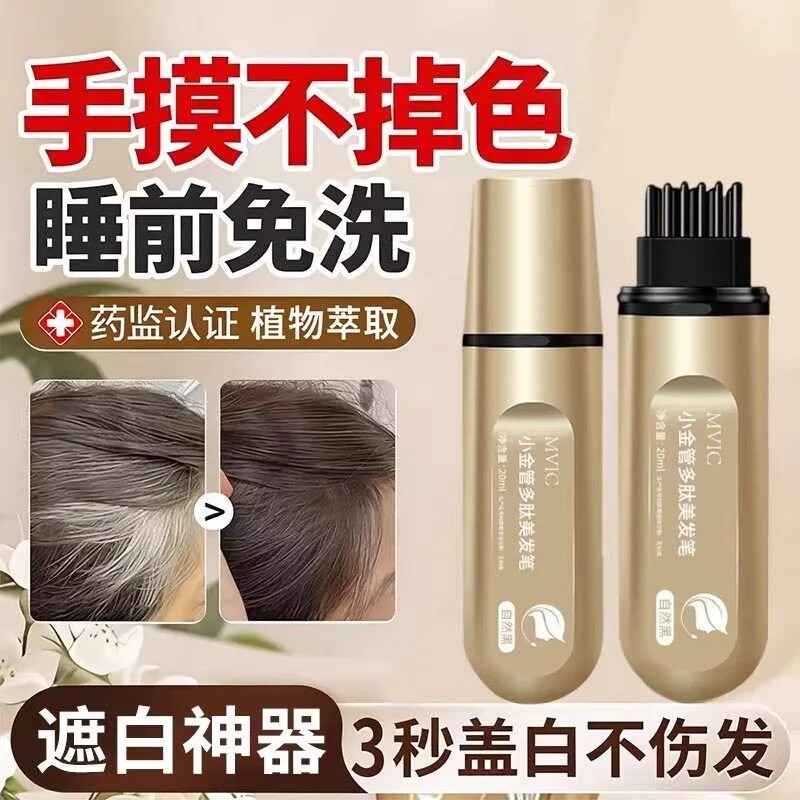 小金管多肽美发笔遮盖白发神器不掉色植物新款液体染发植萃美发棒