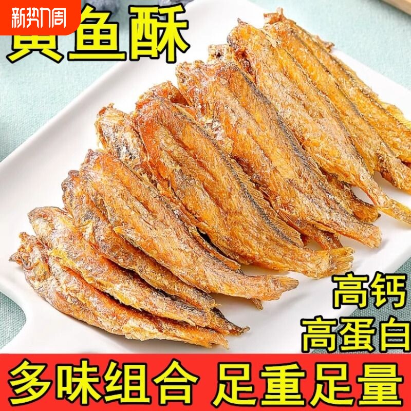 黄鱼小鱼干黄花鱼干海味小零食香酥小黄鱼酥酥脆解馋健康辣味油炸