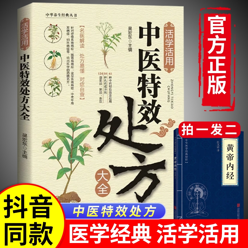 【新华正版】活学活用中医特效处方大全正版经典中医养生健康调养补血补气书籍典启蒙养生方剂36黄帝内经老偏方白三十六种临床书籍