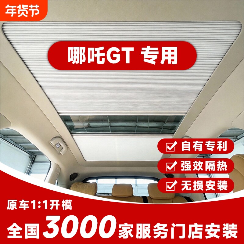 适用哪吒GT全景窗天幕伸缩遮阳隔热帘车顶天窗折叠防晒隐私冰甲膜