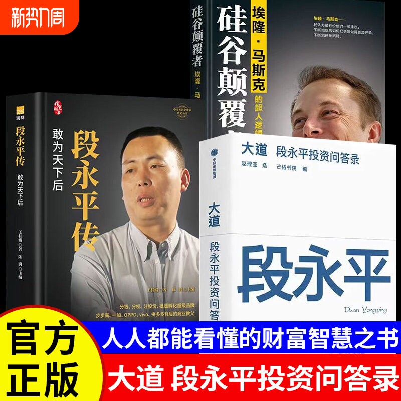 大道段永平投资问答录正版书籍段永平传敢为天下后硅谷颠覆者埃隆马斯