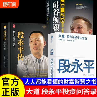 大道段永平投资问答录正版书籍段永平传敢为天下后硅谷颠覆者埃隆马斯克的超人逻辑任正非传马云传阿里巴巴二十年归来畅销书排行榜