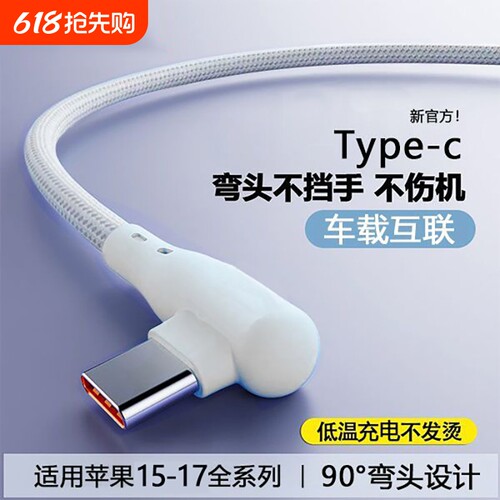 快充数据线弯头编织数据线适用苹果iPhone15/16/17华为vivo小米oppo游戏看电视不档手车载通用