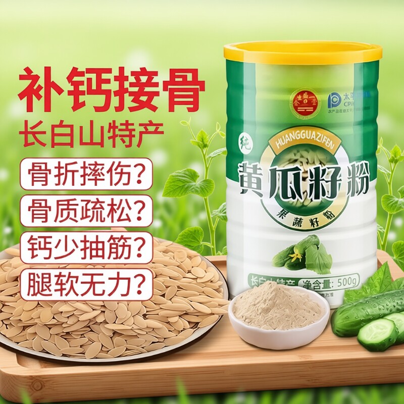 长白山特产老黄瓜籽粉东北高钙粉图片