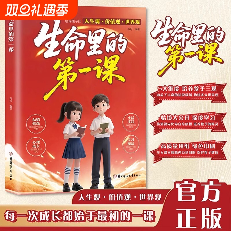 【官方正版】生命里的第一课 五大维度培养孩子三观锻造强大内心智慧启迪不可或缺的三观启蒙书培养孩子的人生观、道德观、价值观