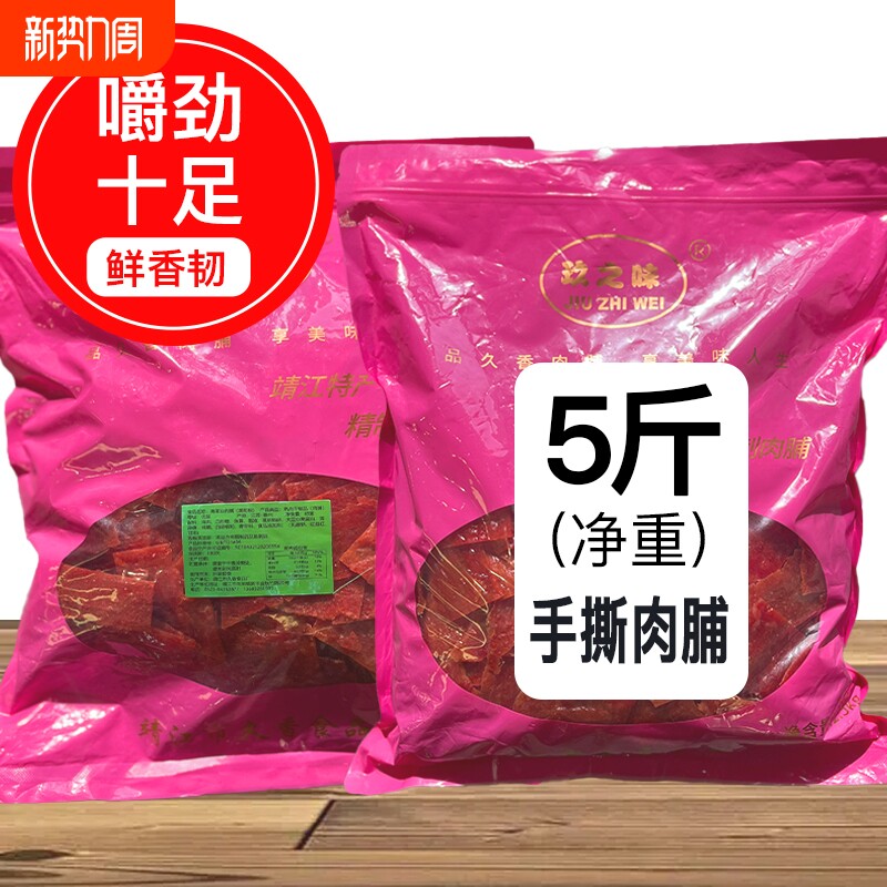 玖之味靖江猪肉脯零食边角料猪肉干特产肉脯小吃散装食品5斤装大