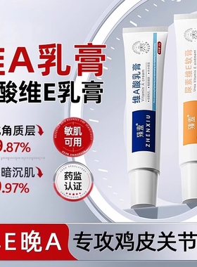 维a乳霜和尿素维e乳霜淡化黑色素沉淀去除鸡皮肤疙瘩酸非医用