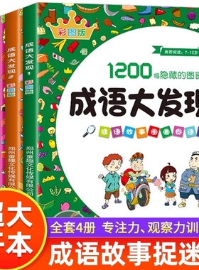 成语大发现图画捉迷藏4册的图画小学生幼儿童找东西的图画书加厚7-9-10-12岁以上找不同专注力训练书籍让孩子经典推理文化这样阅读
