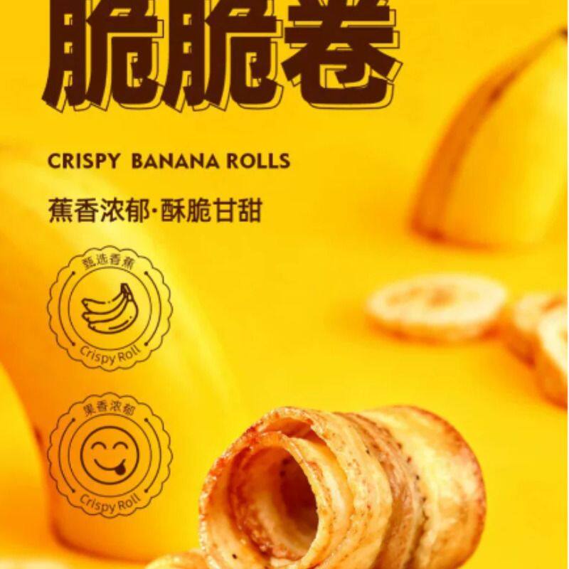 香蕉脆脆卷酥脆蕉香浓郁水果干休闲零食解馋小吃东南亚风味原味