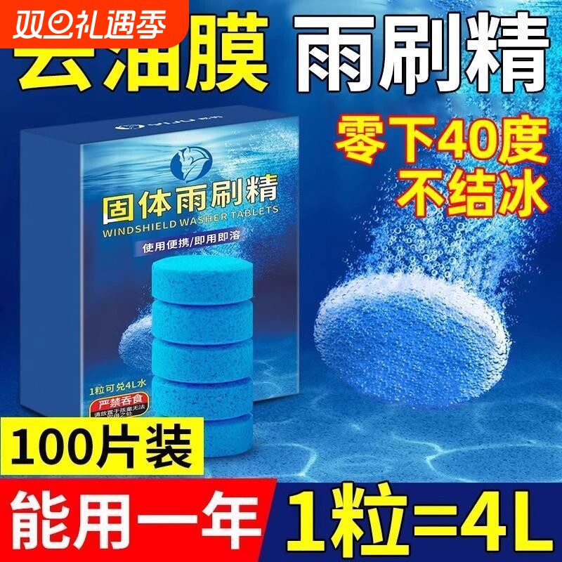 车用玻璃水泡腾片去油膜汽车固体雨刮水防冻零下40雨刷精四季通用