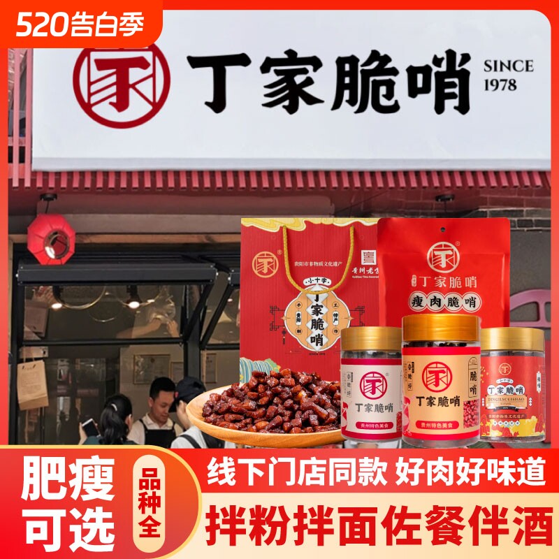 贵州特产丁家贵州正宗脆哨礼盒肥肉糯米饭粉贵阳五花肉特色解馋