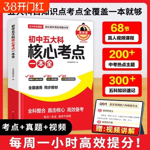 初中五大科核心考点一本全七八九年级中考语文数学英语物理化学科笔记基础知识汇总大全书高频必考公式全解教辅资料书同步