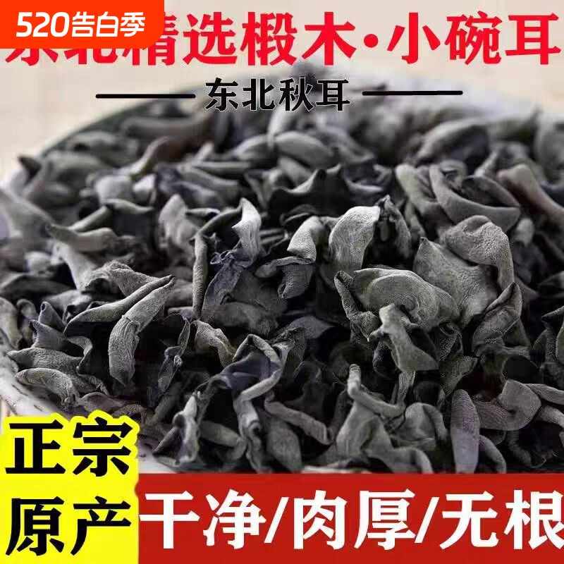 长白山特产头茬小碗耳干货肉厚无根精选黑木耳无干燥剂凉拌菜小炒