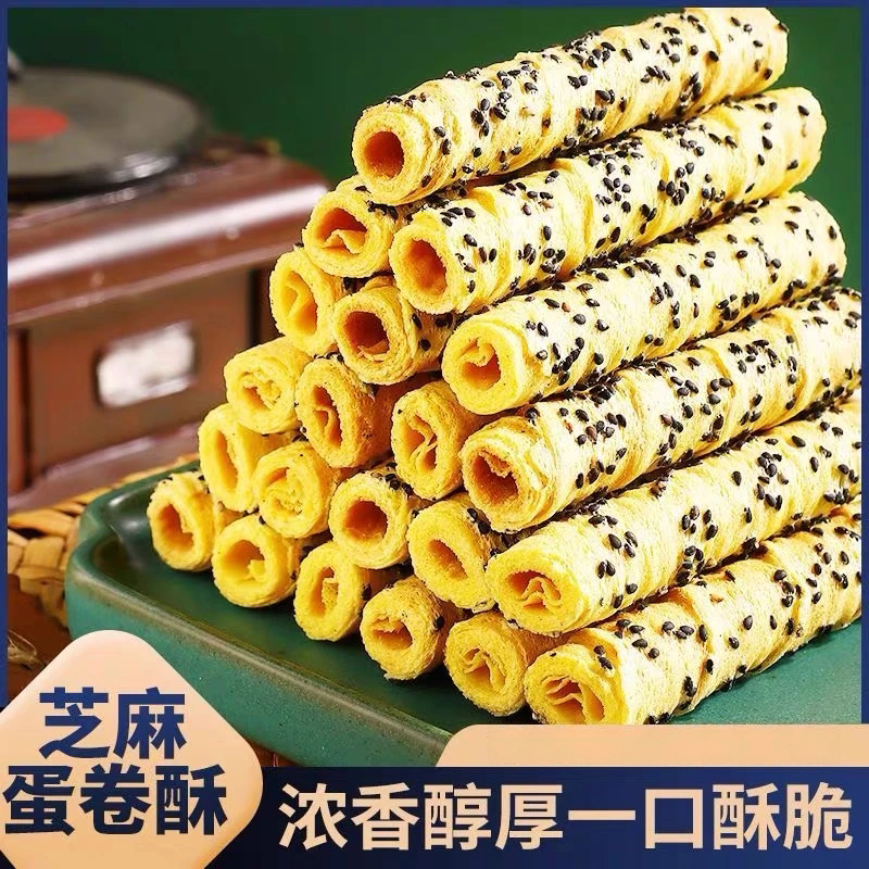 老上海芝麻味蛋卷酥手工鸡蛋卷饼干零食独立包装蛋酥食品好吃美食