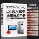 实用家电维修技术手册电工书籍入门自学电路图讲解电视机洗衣机家用空调电冰箱录像机组合音响AV功放设备微波炉 官方正版