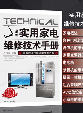 【官方正版】实用家电维修技术手册电工书籍入门自学电路图讲解电视机洗衣机家用空调电冰箱录像机组合音响AV功放设备微波炉
