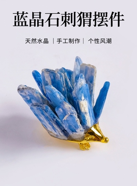 天然蓝晶片电镀刺猬桌面摆件