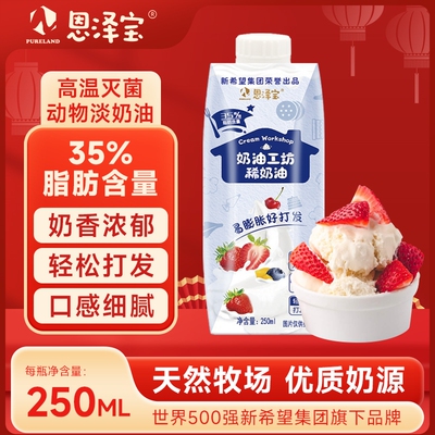 新希望恩泽宝淡奶油250ml动物稀奶油蛋糕裱花烘焙专用蛋挞液家用