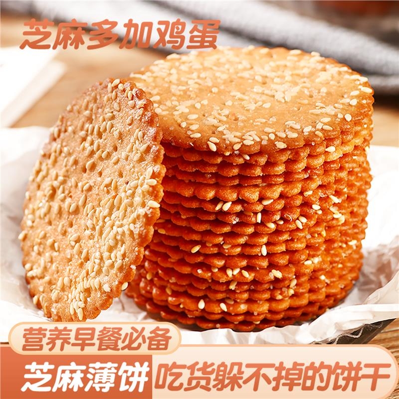 芝麻鸡蛋薄脆饼干经典老式零食小吃早餐休闲食品单独小包装