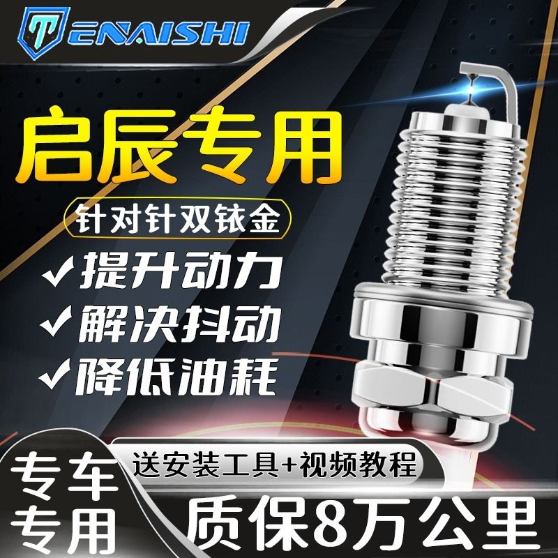 启辰火花塞原厂T70 T90 D60 R50 D50 R30 T
