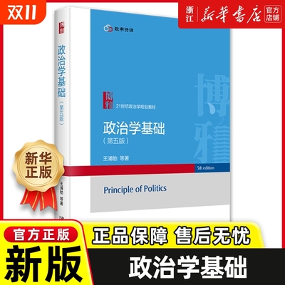 政治学基础 王浦劬 第五版第5版 北京大学出版社 政治学原理 政治学入门教科书 第四版升级版21世纪政治学规划教材 政治学考研用书