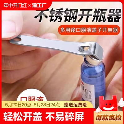 口服液开瓶器开盖器啤酒瓶起子开药瓶器青霉素铝盖启盖器起瓶启子